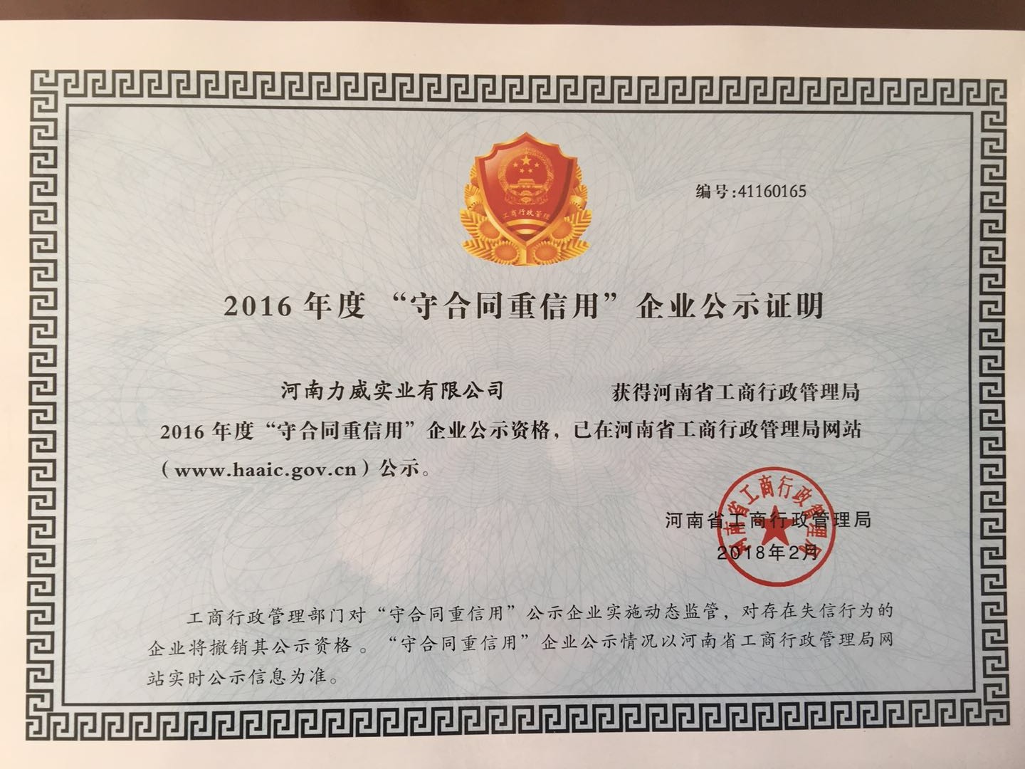 喜訊！我公司被河南省工商質監(jiān)局再次授予“守合同重信用”企業(yè)榮譽稱號